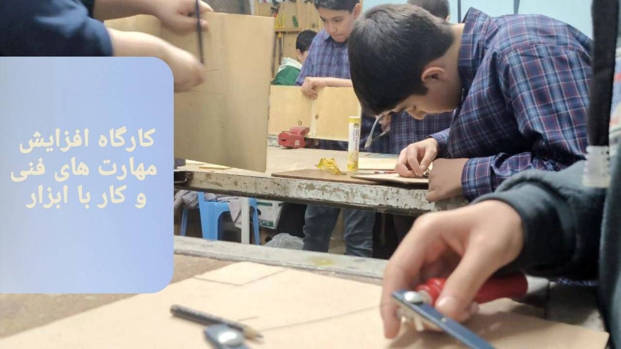 افزایش مهارت های فنی و کار با ابزار در رشته های مختلف