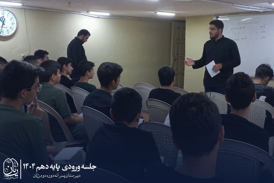 جلسه معارفه پایه دهم