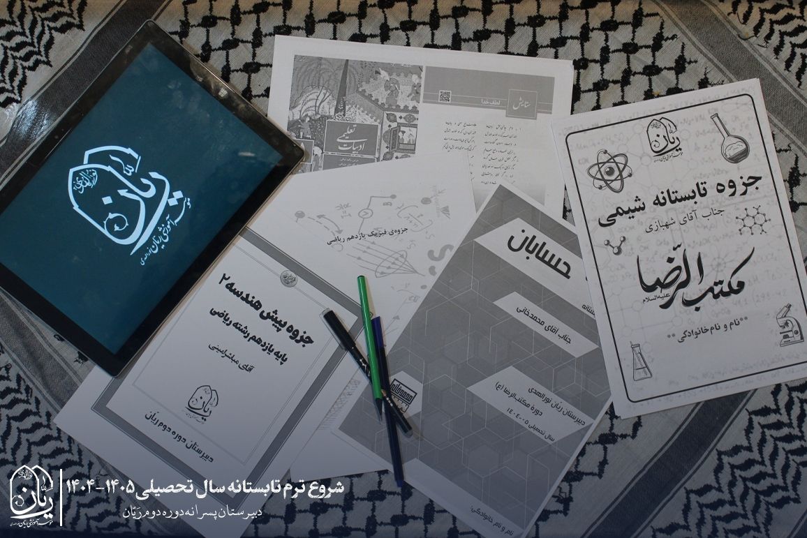 شروع ترم تابستانه سال تحصیلی 1405-1404